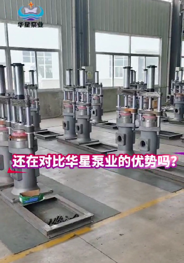 還在對比華星泵業的優勢嗎？